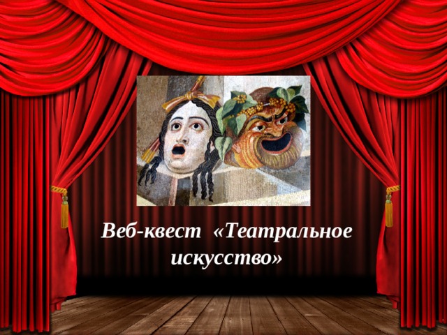 Веб-квест «Театральное искусство» 