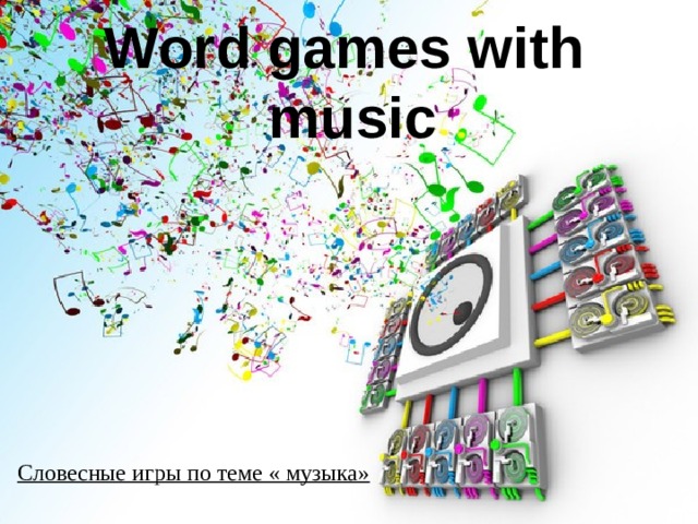   Word games with  music    Словесные игры по теме « музыка»   