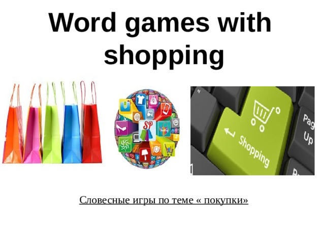   Word games with  shopping    Словесные игры по теме « покупки»   