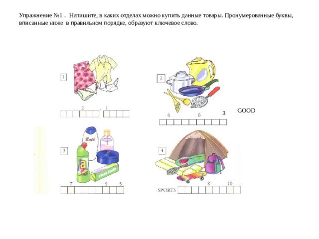 Упражнение №1 . Напишите, в каких отделах можно купить данные товары. Пронумерованные буквы, вписанные ниже в правильном порядке, образуют ключевое слово.    GOOD 3 