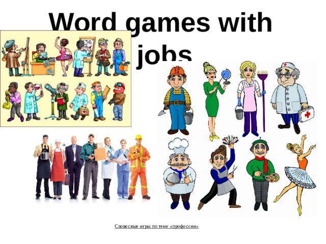   Word games with  jobs    Словесные игры по теме «профессии»     »   