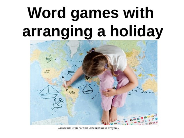   Word games with  arranging a holiday    Словесные игры по теме «планирование отпуска»     »   