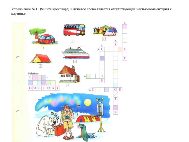 Упражнение № 1  . Решите кроссворд. Ключевое слово является отсутствующей частью комментария к картинке.    