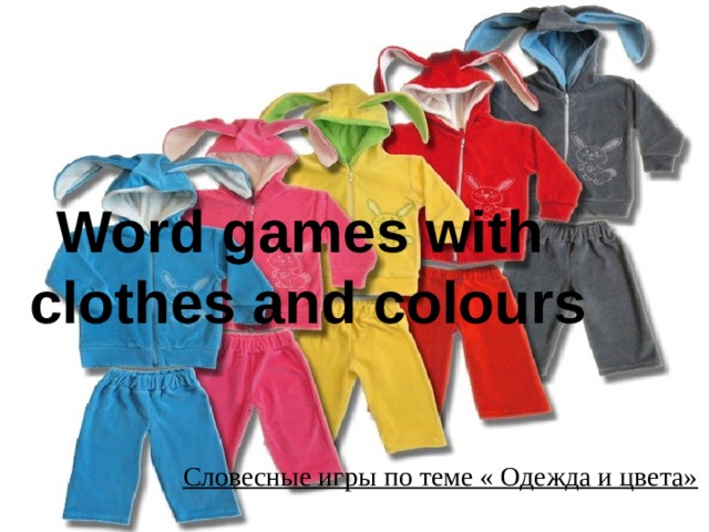   Word games with  clothes and colours    Словесные игры по теме « Одежда и цвета»   