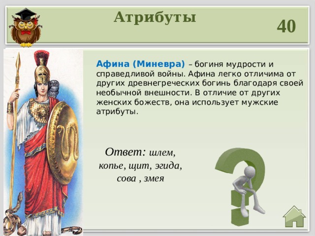 Атрибут символа. Афина атрибуты и символы. Атрибуты Богини Афины. Афина богиня символы и атрибуты. Атрибутика Афины.