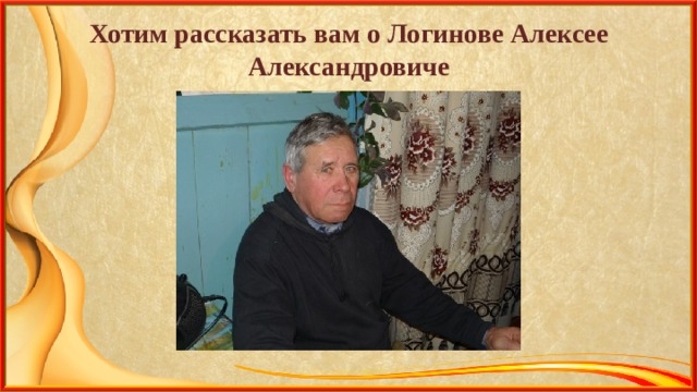 Хотим рассказать вам о Логинове Алексее Александровиче 