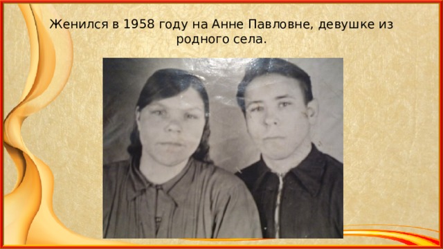 Женился в 1958 году на Анне Павловне, девушке из родного села. 