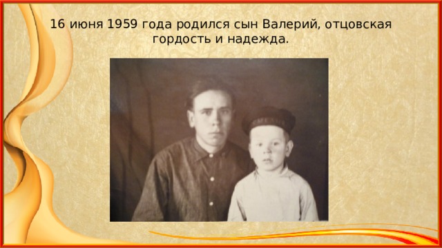 16 июня 1959 года родился сын Валерий, отцовская гордость и надежда. 