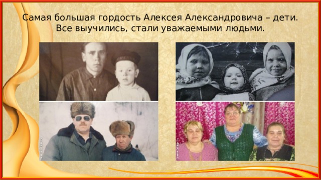 Самая большая гордость Алексея Александровича – дети. Все выучились, стали уважаемыми людьми. 