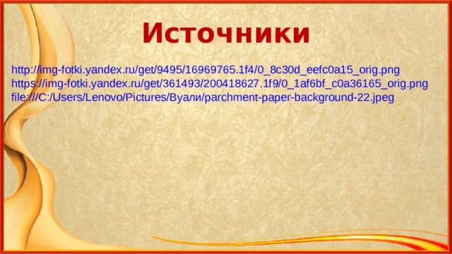 Источники http://img-fotki.yandex.ru/get/9495/16969765.1f4/0_8c30d_eefc0a15_orig.png https://img-fotki.yandex.ru/get/361493/200418627.1f9/0_1af6bf_c0a36165_orig.png file:///C:/Users/Lenovo/Pictures/ Вуали/ parchment-paper-background-22.jpeg 