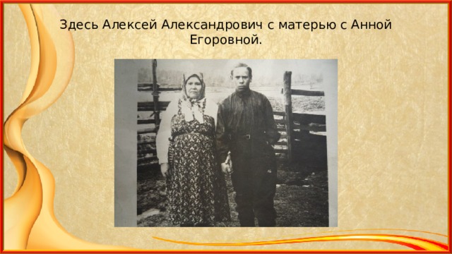 Здесь Алексей Александрович с матерью с Анной Егоровной. 