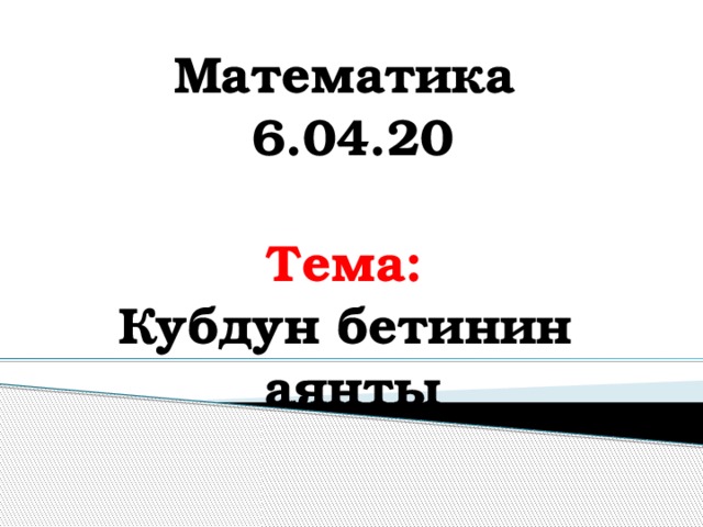 5-класс математика Математика 6.04.20  Тема: Кубдун бетинин аянты 3.04.20  