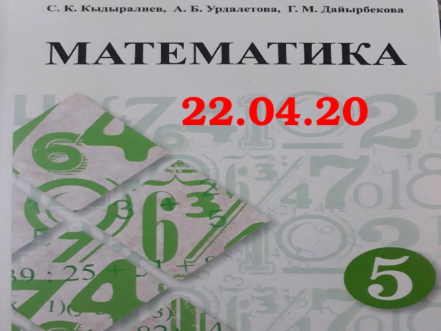 5-класс математика 22.04.20 3.04.20  