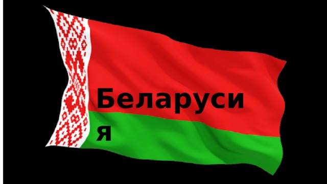 Беларусия 