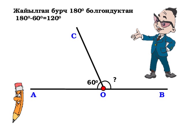 Жайылган бурч 180 0 болгондуктан  180 0 -60 0 =120 0 С ? 60 0 В А О 