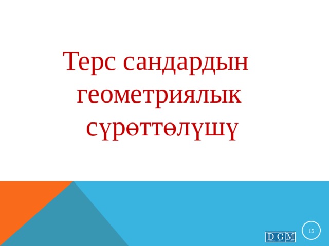 Терс сандардын геометриялык  сүрөттөлүшү 9 