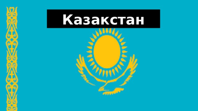 Казакстан 