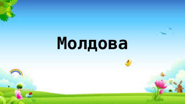 Молдова 