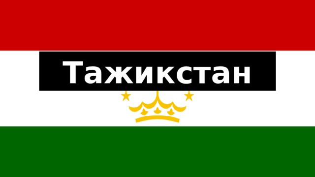 Тажикстан 