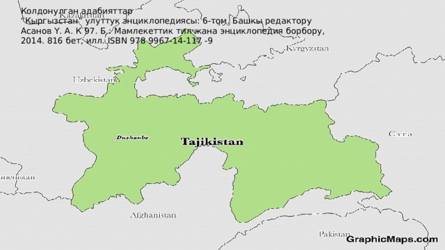Колдонулган адабияттар “ Кыргызстан” улуттук энциклопедиясы: 6-том. Башкы редактору Асанов Ү. А. К 97. Б.: Мамлекеттик тил жана энциклопедия борбору, 2014. 816 бет, илл. ISBN 978 9967-14-117 -9 