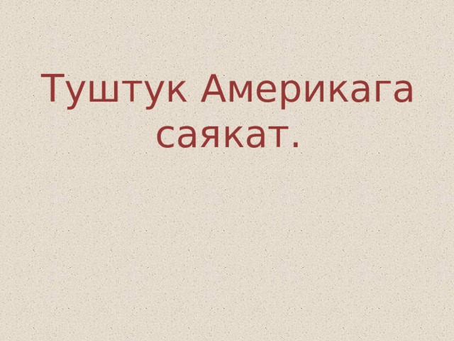 Туштук Америкага саякат. 