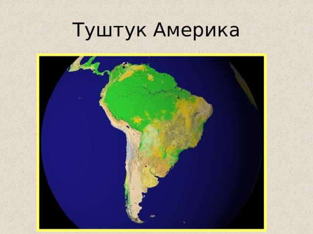 Туштук Америка 