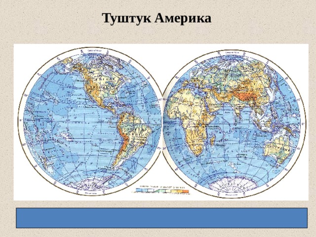 Туштук Америка 