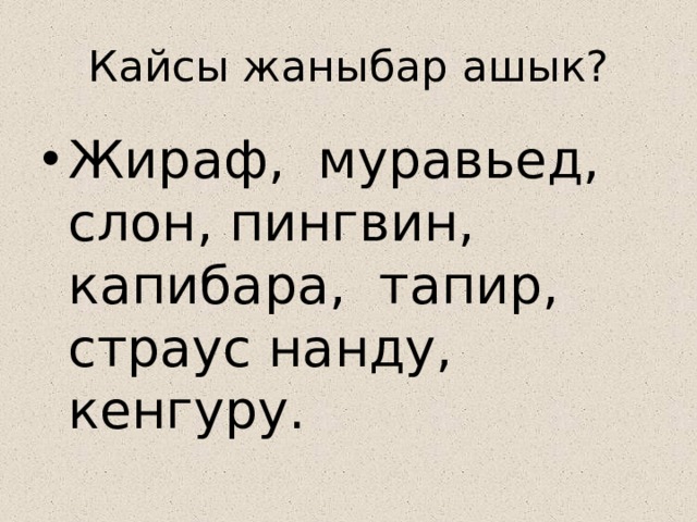 Кайсы жаныбар ашык? Жираф, муравьед, слон, пингвин, капибара, тапир, страус нанду, кенгуру. 