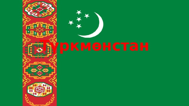  Түркмөнстан 