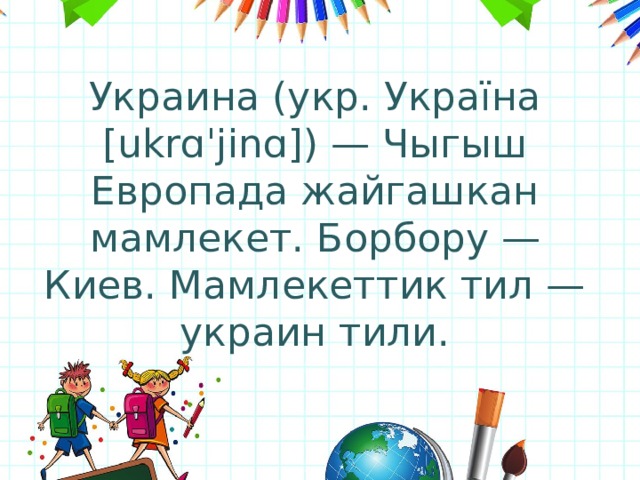 Украина (укр. Україна [ukrɑˈjinɑ]) — Чыгыш Европада жайгашкан мамлекет. Борбору — Киев. Мамлекеттик тил — украин тили. 