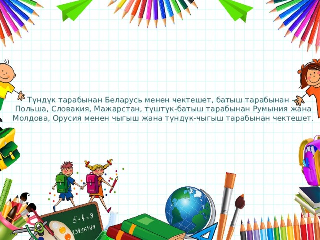 Түндүк тарабынан Беларусь менен чектешет, батыш тарабынан — Польша, Словакия, Мажарстан, түштүк-батыш тарабынан Румыния жана Молдова, Орусия менен чыгыш жана түндүк-чыгыш тарабынан чектешет. 