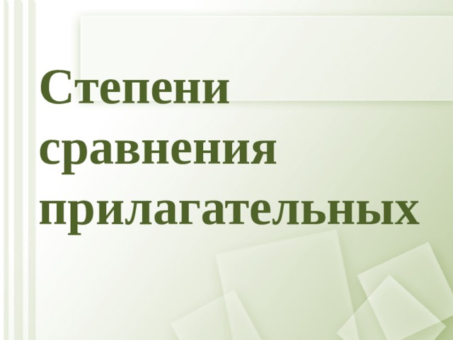 Степени сравнения прилагательных 
