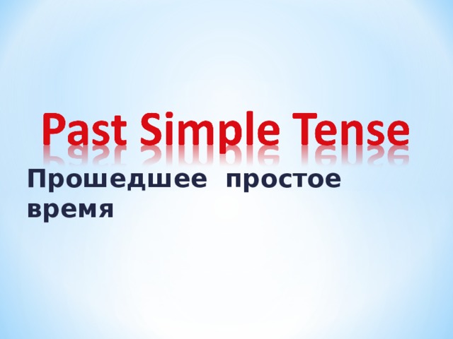 Прошедшее  простое  время 