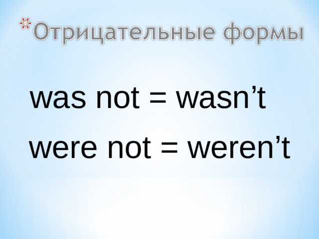 was not = wasn’t were not = weren’t 