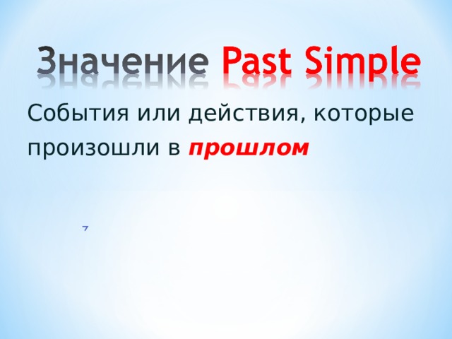 События или действия, которые произошли в прошлом 