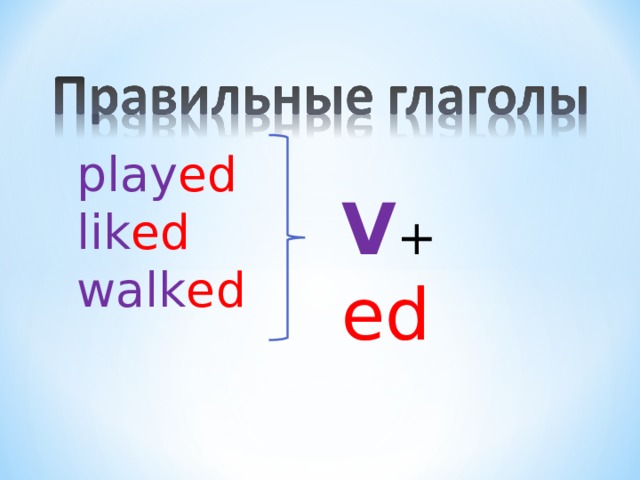 play ed lik ed walk ed V + ed 