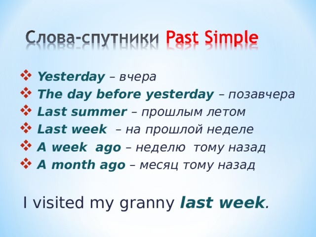 Past summer. The Day before yesterday предложения. Yesterday the Day before правило. The Day before yesterday время. Кэн в паст Симпл.