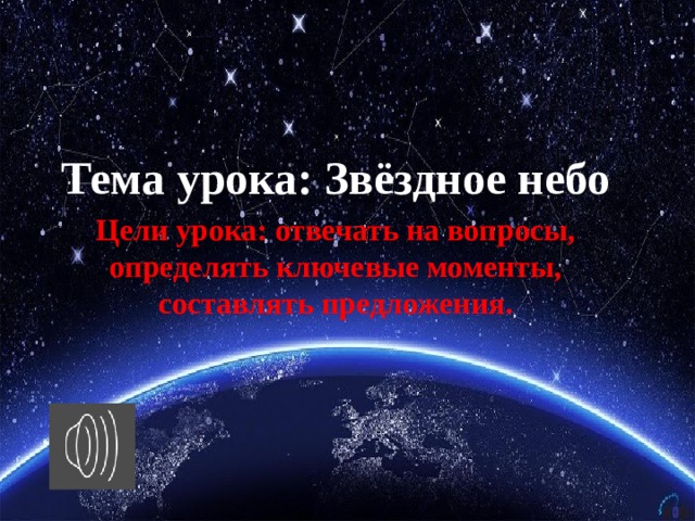 Урок звездное небо 4 класс. Загадки про звездное небо. Планируемые Результаты урока звездное небо.