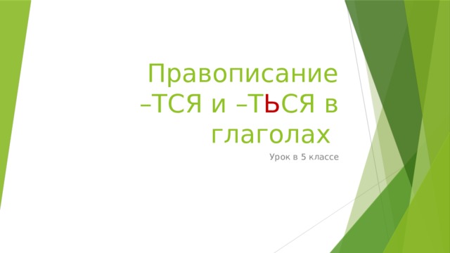 Правописание  –ТСЯ и –Т Ь СЯ в глаголах Урок в 5 классе 