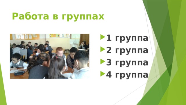 Работа в группах 1 группа 2 группа 3 группа 4 группа 