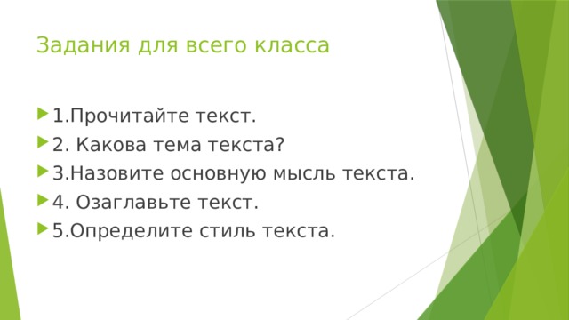 Задания для всего класса 1.Прочитайте текст. 2. Какова тема текста? 3.Назовите основную мысль текста. 4. Озаглавьте текст. 5.Определите стиль текста. 