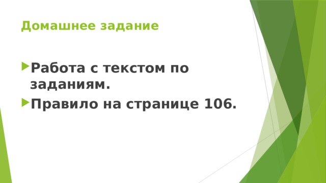 Домашнее задание Работа с текстом по заданиям. Правило на странице 106. 