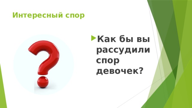 Интересный спор Как бы вы рассудили спор девочек? 