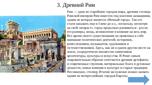 Столица римской империи. Сообщение на тему Рим столица империи. Небольшой рассказ Рим столица империи. Древний мир краткое содержание.