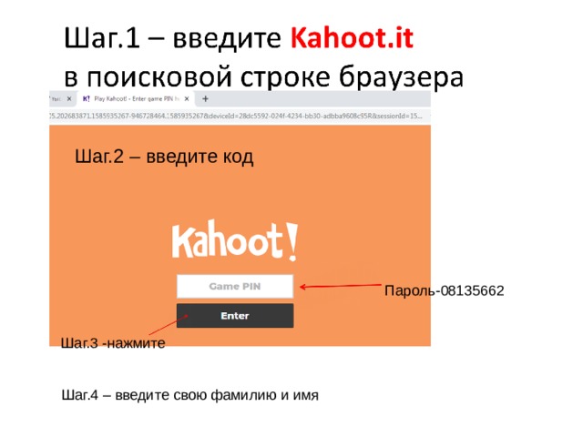 Шаг.2 – введите код Пароль-08135662 Шаг.3 -нажмите Шаг.4 – введите свою фамилию и имя 