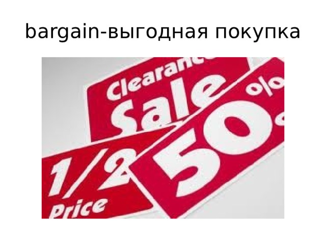 bargain-выгодная покупка 