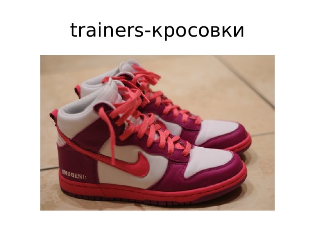 trainers-кросовки 