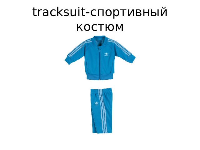 tracksuit-спортивный костюм 