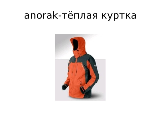 аnorak-тёплая куртка 