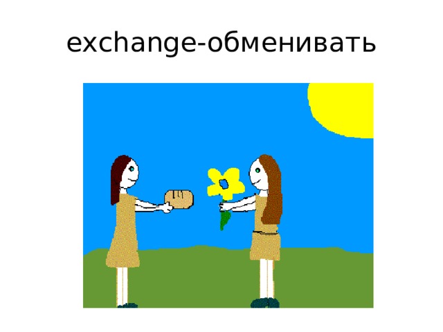exchange-обменивать 